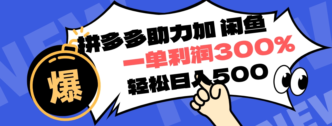 拼多多助力配合闲鱼 一单利润300% 轻松日入500+ 小白也能轻松上手51轻创基地-网创项目资源站-副业创业项目-电脑手机搞钱项目-网赚项目51轻创基地