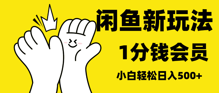 最新蓝海项目，闲鱼0成本卖爱奇艺会员，小白也能日入3位数51轻创基地-网创项目资源站-副业创业项目-电脑手机搞钱项目-网赚项目51轻创基地