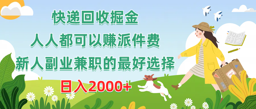 快递回收掘金，人人都可以赚派件费，新人副业兼职的最好选择，日入2000+51轻创基地-网创项目资源站-副业创业项目-电脑手机搞钱项目-网赚项目51轻创基地