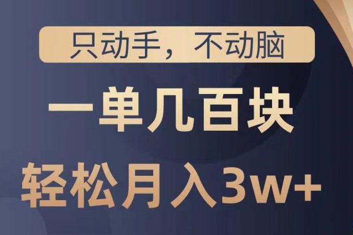 只动手不动脑，一单几百块，轻松月入3w+，看完就能直接操作，详细教程51轻创基地-网创项目资源站-副业创业项目-电脑手机搞钱项目-网赚项目51轻创基地