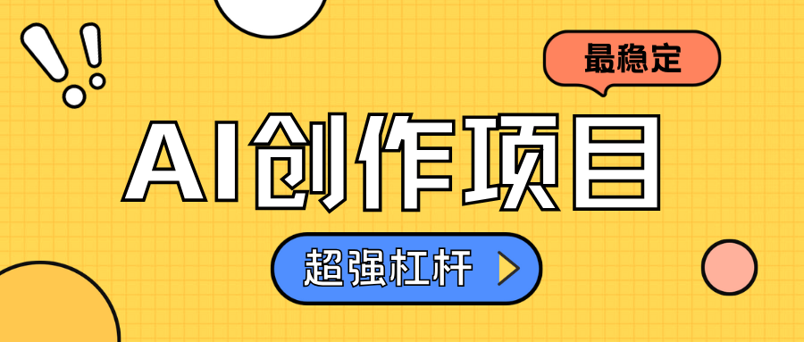 AI创作项目日入1000+超级稳定51轻创基地-网创项目资源站-副业创业项目-电脑手机搞钱项目-网赚项目51轻创基地