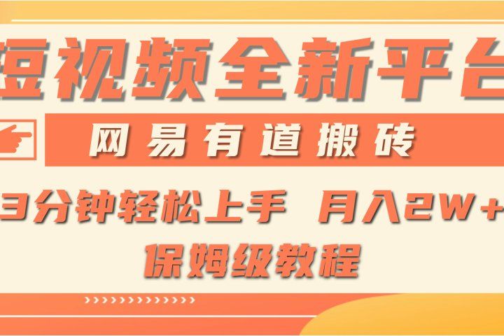 全新短视频平台，网易有道搬砖，月入1W+，平台处于发展初期，正是入场最佳时机51轻创基地-网创项目资源站-副业创业项目-电脑手机搞钱项目-网赚项目51轻创基地