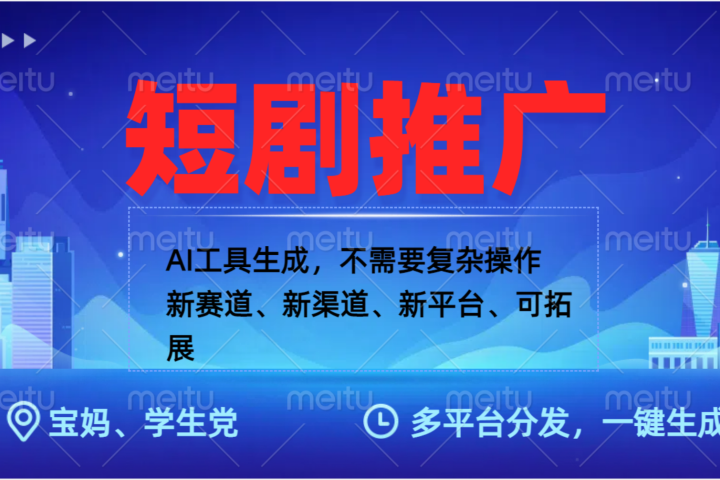 抖音短剧推广，蓝海赛道、简单剪辑和发布，多平台收益51轻创基地-网创项目资源站-副业创业项目-电脑手机搞钱项目-网赚项目51轻创基地