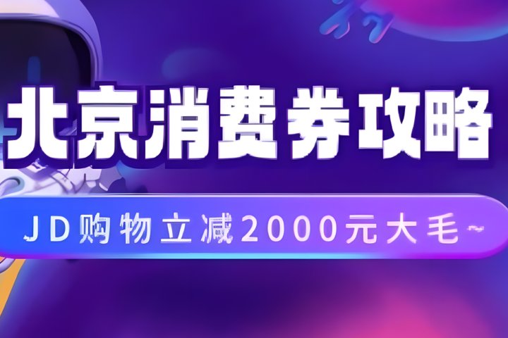北京消费券活动攻略，JD购物立减2000元大毛【完整攻略】51轻创基地-网创项目资源站-副业创业项目-电脑手机搞钱项目-网赚项目51轻创基地