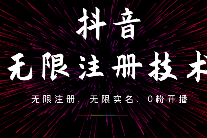 9月最新抖音无限注册、无限实名、0粉开播技术，操作简单，看完视频就能直接上手，适合矩阵51轻创基地-网创项目资源站-副业创业项目-电脑手机搞钱项目-网赚项目51轻创基地