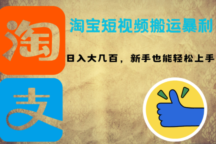 淘宝短视频搬运暴利攻略：日入大几百，新手也能轻松上手51轻创基地-网创项目资源站-副业创业项目-电脑手机搞钱项目-网赚项目51轻创基地