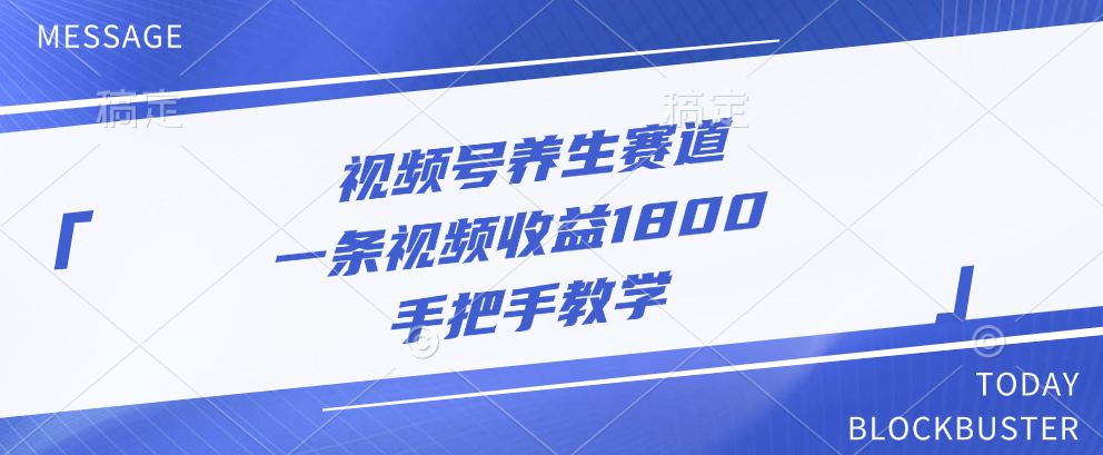 视频号养生赛道，一条视频收益1800，手把手教学51轻创基地-网创项目资源站-副业创业项目-电脑手机搞钱项目-网赚项目51轻创基地