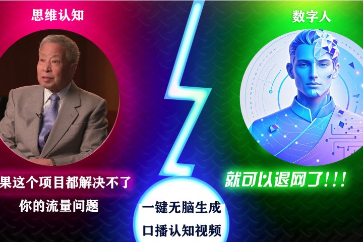 2024下半年最新引流方法，数字人+思维认知口播号，五分钟制作，日引创业粉300+51轻创基地-网创项目资源站-副业创业项目-电脑手机搞钱项目-网赚项目51轻创基地