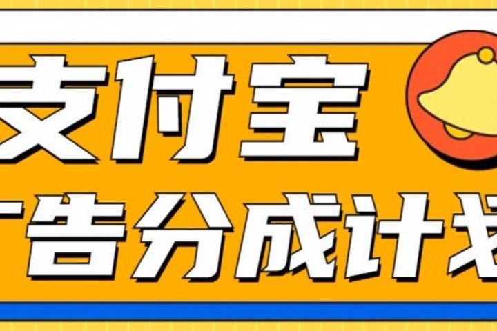 支付宝分成计划，全新蓝海项目，0门槛，小白单号月入1W+51轻创基地-网创项目资源站-副业创业项目-电脑手机搞钱项目-网赚项目51轻创基地