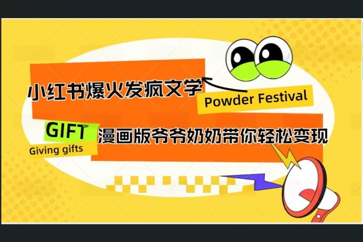 小红书发疯文学爆火的卡通版爷爷奶奶带你变现10W+51轻创基地-网创项目资源站-副业创业项目-电脑手机搞钱项目-网赚项目51轻创基地