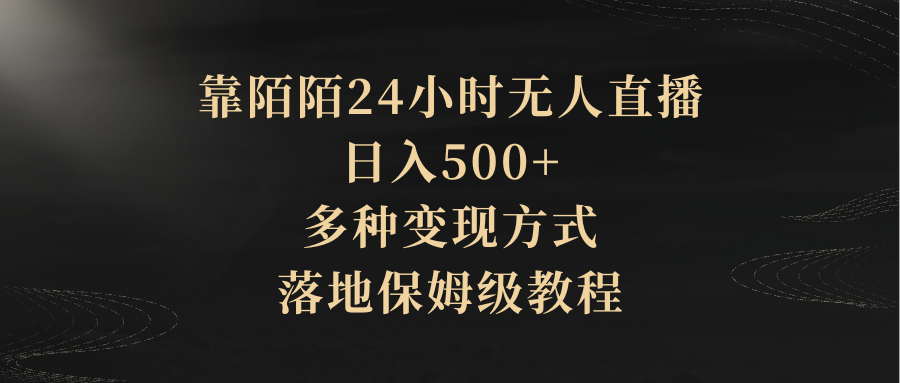 靠陌陌24小时无人直播，日入500+，多种变现方式，落地保姆级教程51轻创基地-网创项目资源站-副业创业项目-电脑手机搞钱项目-网赚项目51轻创基地