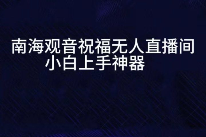 抖音南海观音祝福无人直播间，直播人气爆满，通过小风车，进行多种变现，一部手机就能做到，一分钟开播，小白上手神项目51轻创基地-网创项目资源站-副业创业项目-电脑手机搞钱项目-网赚项目51轻创基地