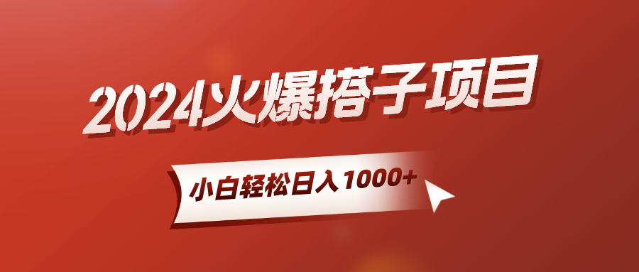2024火爆搭子项目，小白简单轻松入手，精准引流，后端自动交付，稳定收益，解脱双手的睡后收入51轻创基地-网创项目资源站-副业创业项目-电脑手机搞钱项目-网赚项目51轻创基地