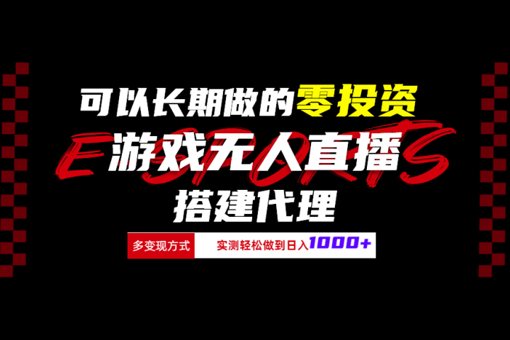 可以长期做的零投资游戏无人直播搭建代理日入1000+51轻创基地-网创项目资源站-副业创业项目-电脑手机搞钱项目-网赚项目51轻创基地