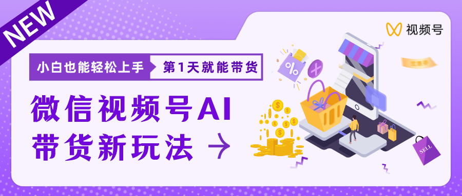 蓝海项目视频号AI带货最新教程，小白也能日入1000+51轻创基地-网创项目资源站-副业创业项目-电脑手机搞钱项目-网赚项目51轻创基地