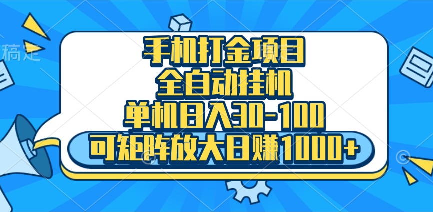 手机全自动挂机项目，单机日入30-100，可矩阵适合小白51轻创基地-网创项目资源站-副业创业项目-电脑手机搞钱项目-网赚项目51轻创基地