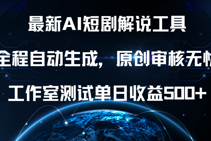 最新AI短剧解说工具，全程自动生成，原创审核无忧，工作室测试单日收益500+！51轻创基地-网创项目资源站-副业创业项目-电脑手机搞钱项目-网赚项目51轻创基地