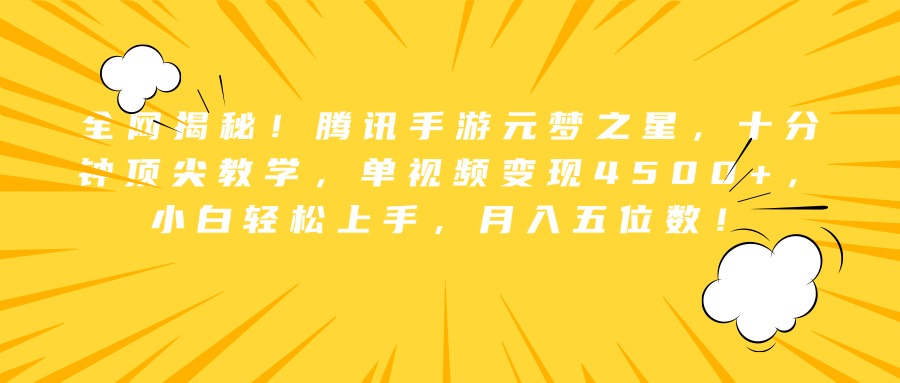 全网揭秘！腾讯手游元梦之星，十分钟顶尖教学，单视频变现4500+，小白轻松上手，月入五位数！51轻创基地-网创项目资源站-副业创业项目-电脑手机搞钱项目-网赚项目51轻创基地