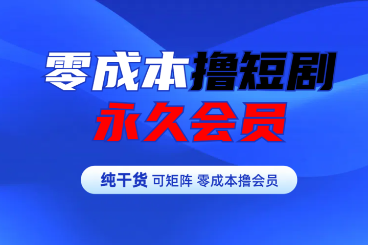 零成本撸短剧平台永久会员51轻创基地-网创项目资源站-副业创业项目-电脑手机搞钱项目-网赚项目51轻创基地