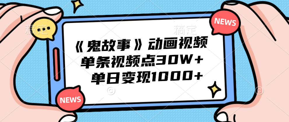 《鬼故事》动画视频，单条视频点赞30W+，单日变现1000+51轻创基地-网创项目资源站-副业创业项目-电脑手机搞钱项目-网赚项目51轻创基地