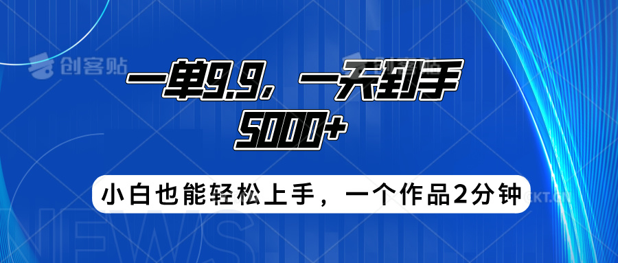 搭子项目，一单9.9，一天到手5000+，小白也能轻松上手，一个作品2分钟51轻创基地-网创项目资源站-副业创业项目-电脑手机搞钱项目-网赚项目51轻创基地