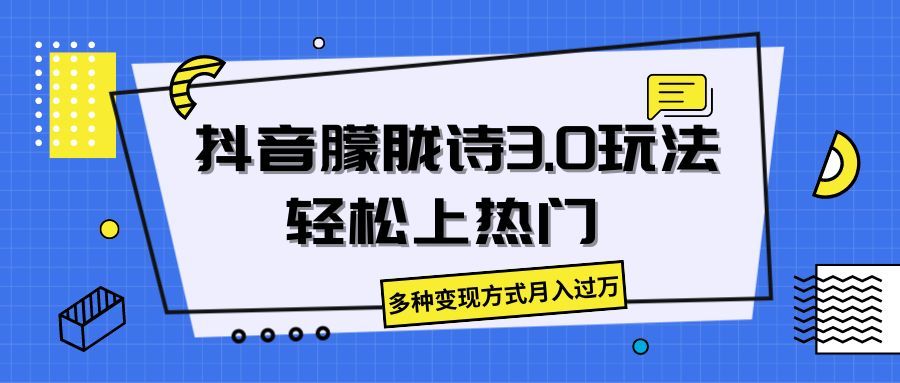 抖音朦胧诗3.0，轻松上热门，多种变现方式月入过万51轻创基地-网创项目资源站-副业创业项目-电脑手机搞钱项目-网赚项目51轻创基地