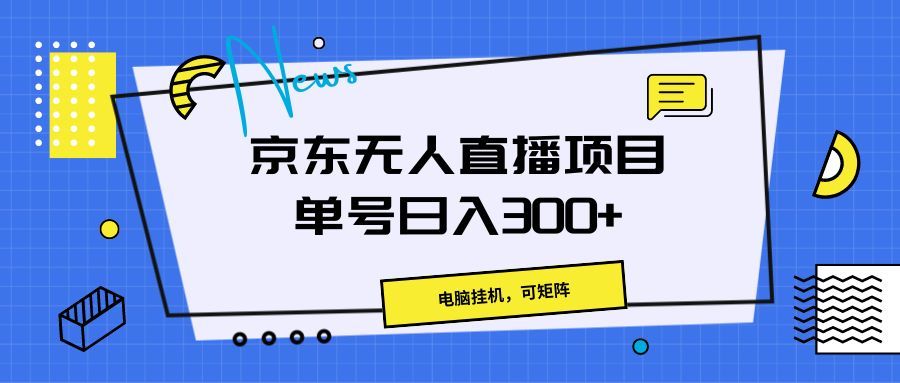 京东无人直播项目，电脑挂机，可矩阵，单号日入300+》51轻创基地-网创项目资源站-副业创业项目-电脑手机搞钱项目-网赚项目51轻创基地