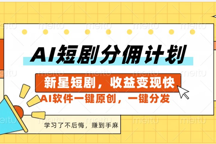 AI短剧推广新玩法，批量生成多条视频，30天赚翻了51轻创基地-网创项目资源站-副业创业项目-电脑手机搞钱项目-网赚项目51轻创基地