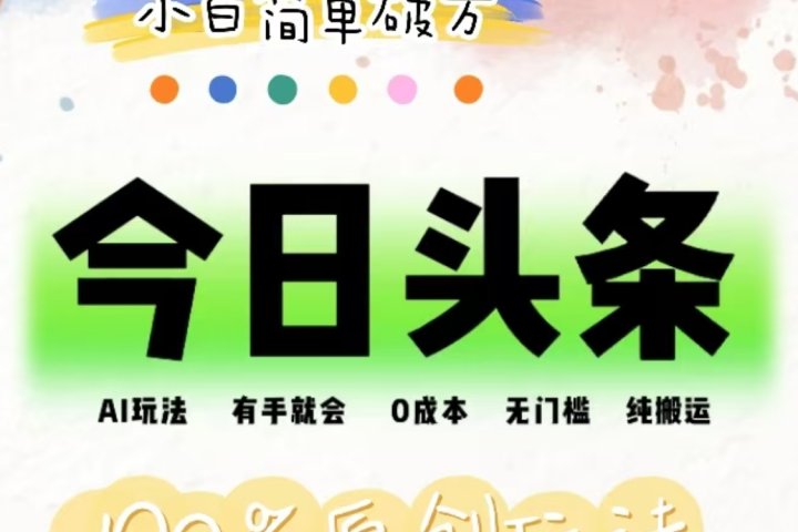 AI头条，有手就会，0成本无门槛，纯搬运，小白单号简单破万！！51轻创基地-网创项目资源站-副业创业项目-电脑手机搞钱项目-网赚项目51轻创基地