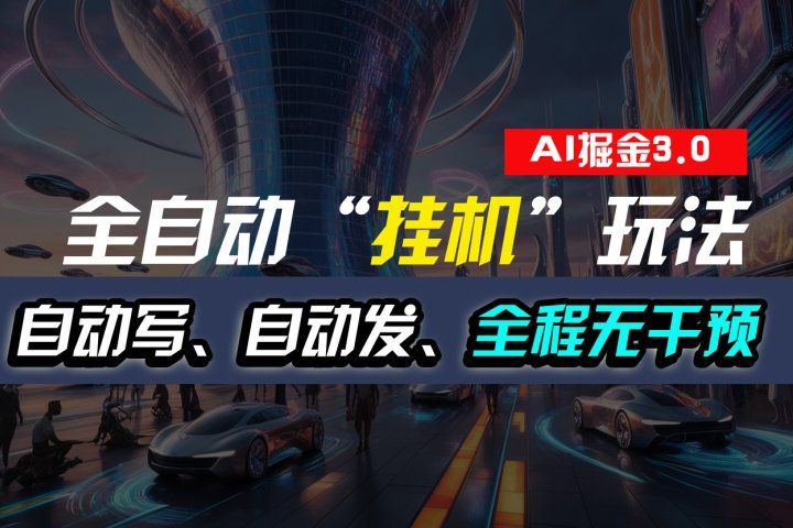 全自动掘金“挂机”玩法，自动写作自动发布，全程无干预，完全免费，超简单51轻创基地-网创项目资源站-副业创业项目-电脑手机搞钱项目-网赚项目51轻创基地