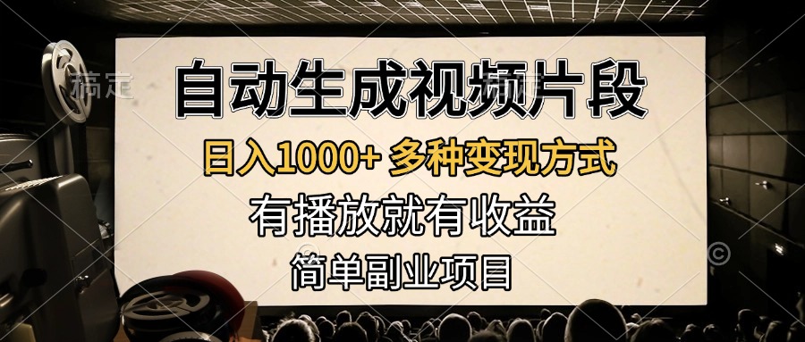 自动生成视频片段，日入1000+，多种变现方式，有播放就有收益，简单副业项目51轻创基地-网创项目资源站-副业创业项目-电脑手机搞钱项目-网赚项目51轻创基地
