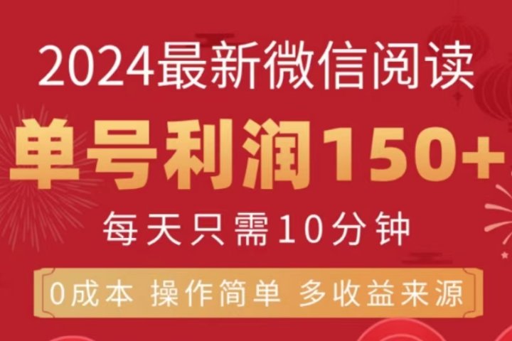 微信阅读十月最新玩法，单号收益150＋，可批量放大！51轻创基地-网创项目资源站-副业创业项目-电脑手机搞钱项目-网赚项目51轻创基地