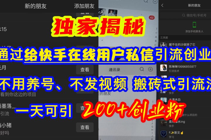 通过给快手在线用户私信引流创业粉，不用养号、不发视频、搬砖式引流法，一天可引200+创业粉51轻创基地-网创项目资源站-副业创业项目-电脑手机搞钱项目-网赚项目51轻创基地