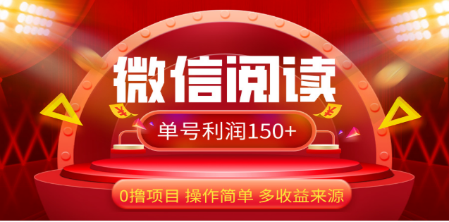 2024微信阅读最新玩法！！0撸，没有任何成本有手就行，一天利润150+51轻创基地-网创项目资源站-副业创业项目-电脑手机搞钱项目-网赚项目51轻创基地