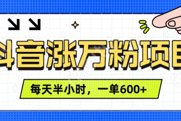 抖音快速涨万粉，每天操作半小时，1-7天涨万粉，可矩阵操作。一单600+51轻创基地-网创项目资源站-副业创业项目-电脑手机搞钱项目-网赚项目51轻创基地