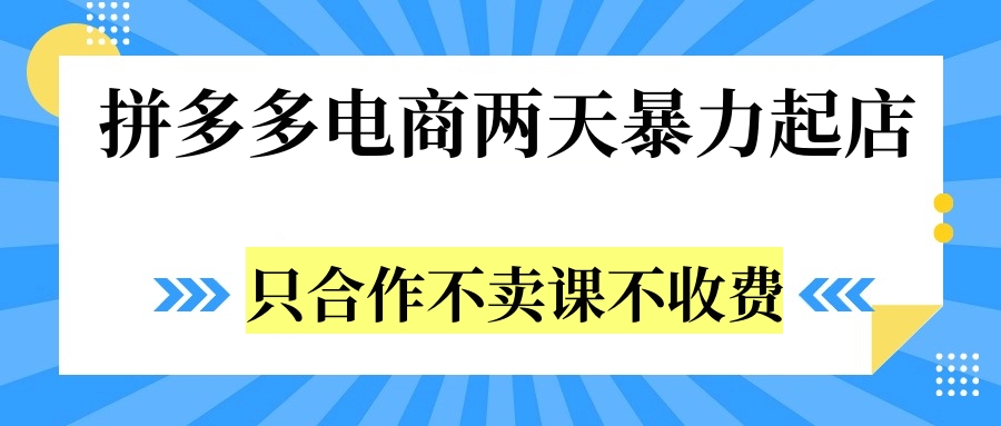 拼多多两天暴力起店，只合作不卖课不收费51轻创基地-网创项目资源站-副业创业项目-电脑手机搞钱项目-网赚项目51轻创基地