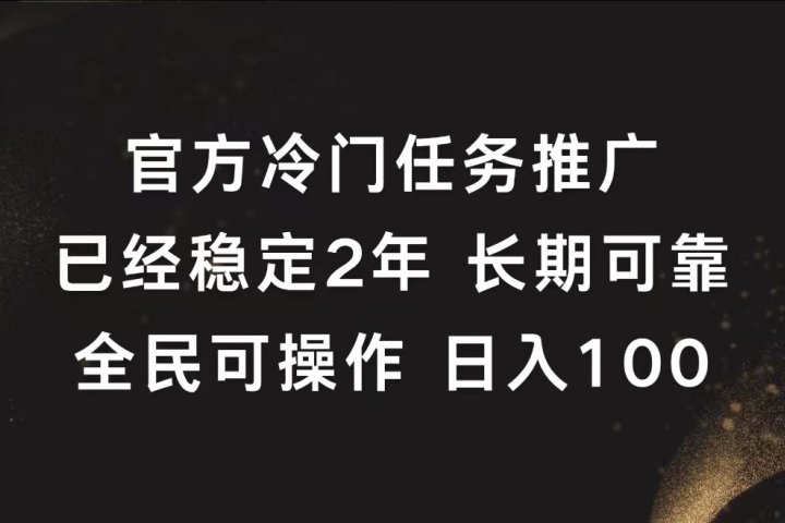 官方冷门任务，已经稳定2年，长期可靠日入100+51轻创基地-网创项目资源站-副业创业项目-电脑手机搞钱项目-网赚项目51轻创基地