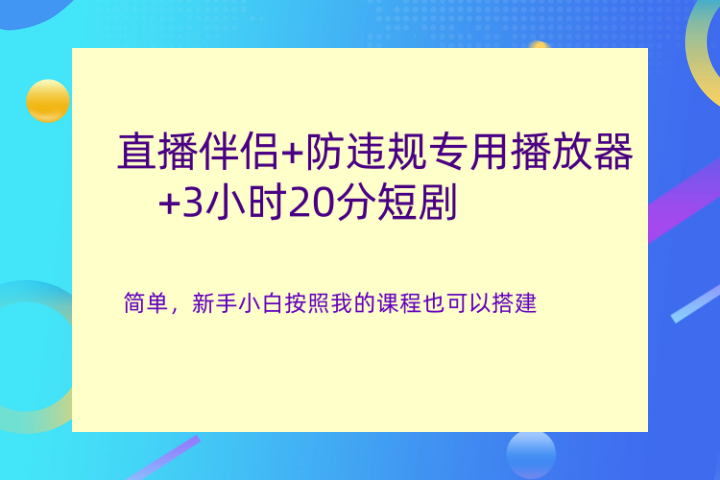 直播伴侣+防违规专用播放器+3小时20分短剧51轻创基地-网创项目资源站-副业创业项目-电脑手机搞钱项目-网赚项目51轻创基地