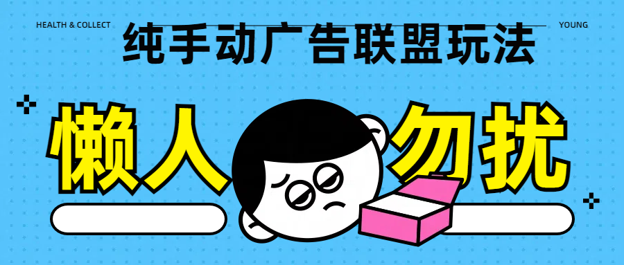 纯手动广告联盟玩法每天300+51轻创基地-网创项目资源站-副业创业项目-电脑手机搞钱项目-网赚项目51轻创基地