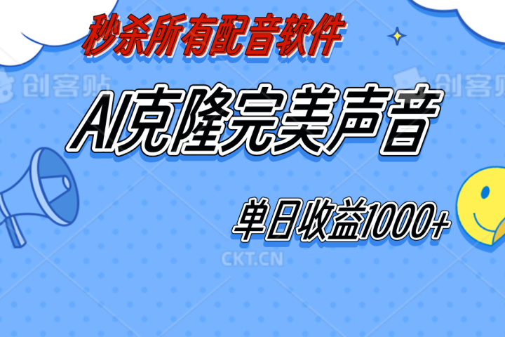 AI声音克隆，轻松上手，0成本日赚千元！51轻创基地-网创项目资源站-副业创业项目-电脑手机搞钱项目-网赚项目51轻创基地