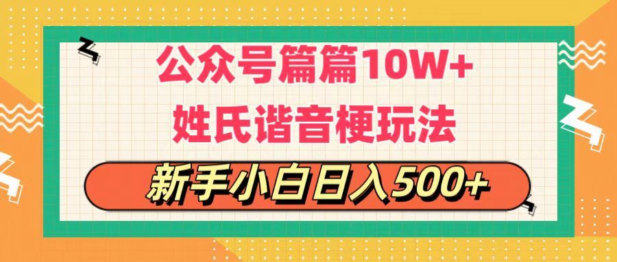 公众号流量主，篇篇10w+，超爆谐音姓氏头像玩法，复制粘贴，每日半个小时，轻轻松松日入500+51轻创基地-网创项目资源站-副业创业项目-电脑手机搞钱项目-网赚项目51轻创基地