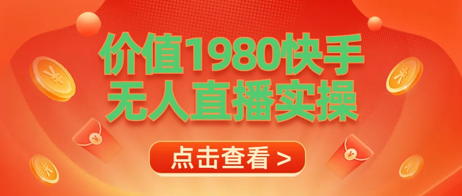 最新最专业无人直播素材实操51轻创基地-网创项目资源站-副业创业项目-电脑手机搞钱项目-网赚项目51轻创基地