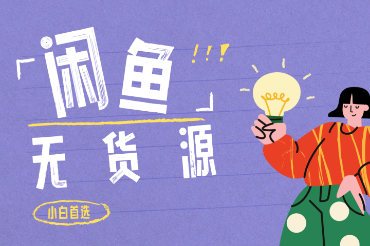 闲鱼无货源暴利项目 只要复制粘贴 轻松日入100+51轻创基地-网创项目资源站-副业创业项目-电脑手机搞钱项目-网赚项目51轻创基地