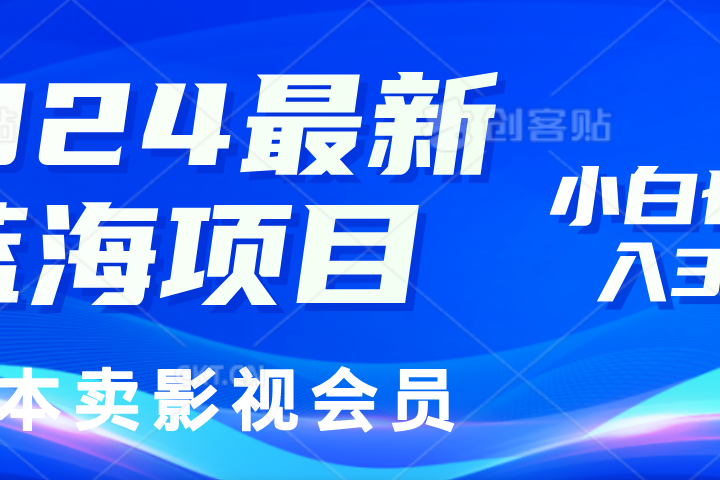 0成本卖影视会员，2024最新蓝海项目，小白也能日入3位数51轻创基地-网创项目资源站-副业创业项目-电脑手机搞钱项目-网赚项目51轻创基地
