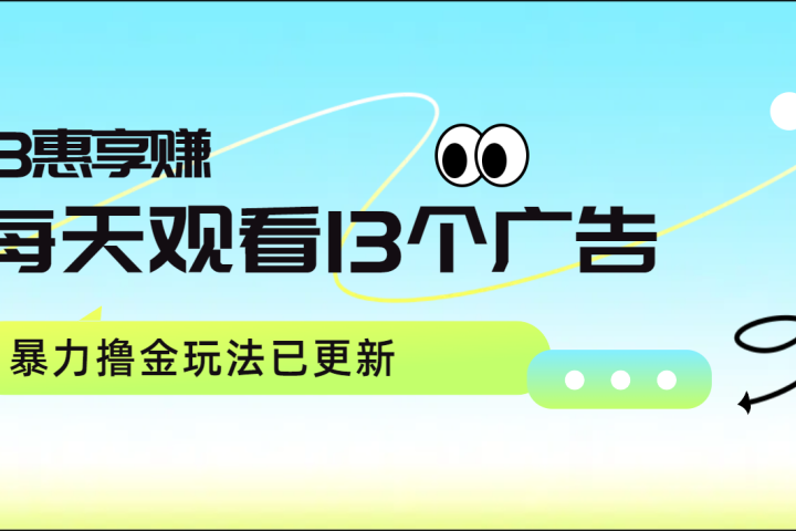 每天观看13个广告获得13块，推广吃分红，暴力撸金玩法已更新51轻创基地-网创项目资源站-副业创业项目-电脑手机搞钱项目-网赚项目51轻创基地