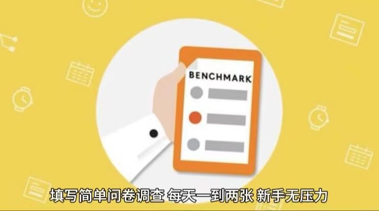 填写问卷调查，轻松一天200＋51轻创基地-网创项目资源站-副业创业项目-电脑手机搞钱项目-网赚项目51轻创基地