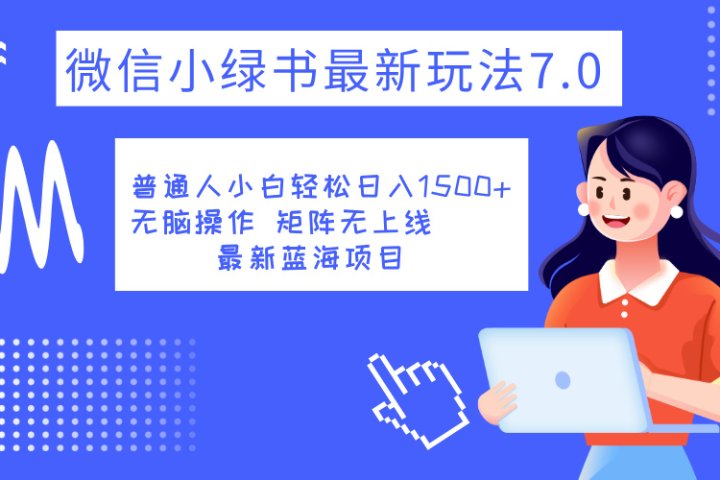小绿书7.0新玩法，矩阵无上限，操作更简单，单号日入1500+51轻创基地-网创项目资源站-副业创业项目-电脑手机搞钱项目-网赚项目51轻创基地
