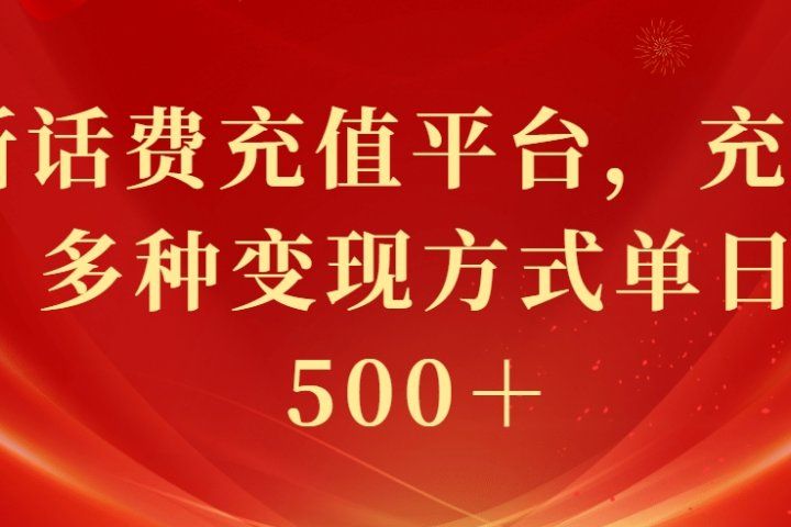 最新花费充值平台，充值88折，多种变现方式单日收益500＋51轻创基地-网创项目资源站-副业创业项目-电脑手机搞钱项目-网赚项目51轻创基地