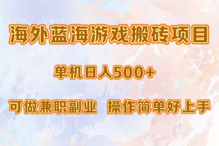海外蓝海游戏搬砖项目，单机日入500+，可做兼职副业，小白闭眼入。51轻创基地-网创项目资源站-副业创业项目-电脑手机搞钱项目-网赚项目51轻创基地