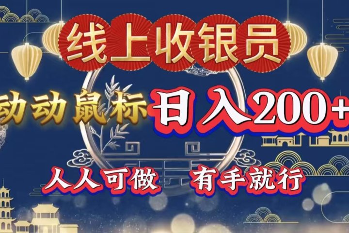 最新线上平台掘金，动动鼠标，单号日入200＋！无门槛，有手就行51轻创基地-网创项目资源站-副业创业项目-电脑手机搞钱项目-网赚项目51轻创基地